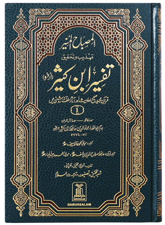 Al-Misbahul Munir Fee Tahdhib Tafsir Ibn Kathir 6 Vol<br>المصباح المنیر کثیر تہذیب وتحقیق تفسیر ابن 6 جلد