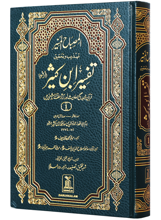 Al-Misbahul Munir Fee Tahdhib Tafsir Ibn Kathir 6 Vol<br>المصباح المنیر کثیر تہذیب وتحقیق تفسیر ابن 6 جلد