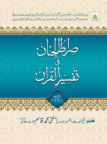 Sirat Ul Jinan Fi Tafsir Ul Quranصرّاط الجنان فی تفسیر القرآن