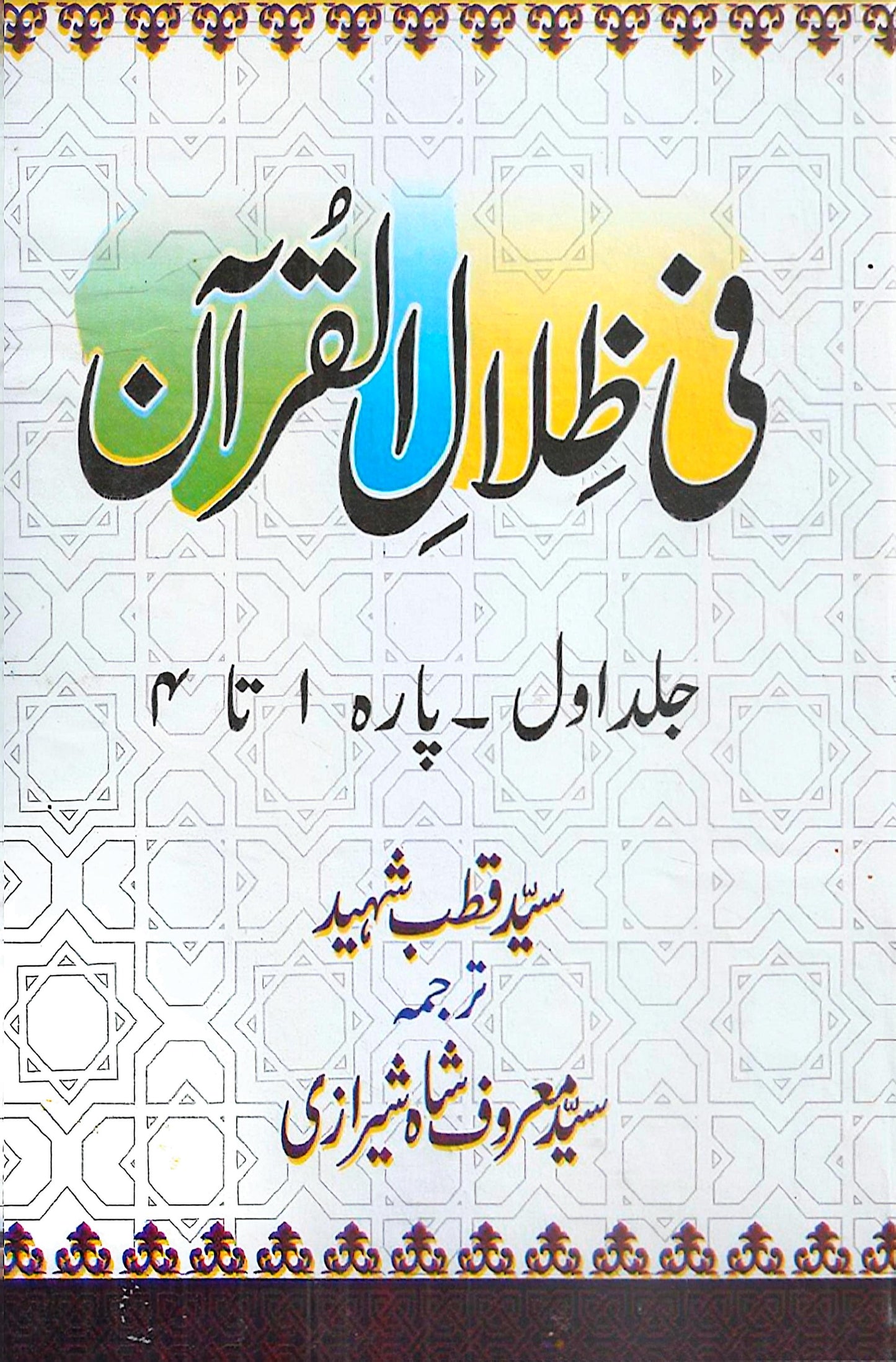 Tafseer Fi Zilal Al Quran (6 Vol Complete Set) <br> تفسیر فی ظلال القرآن 6 جلد مکمل سیٹ