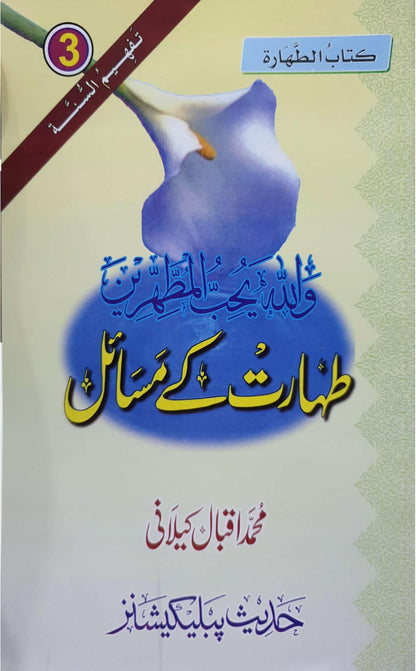 Taharat Ke Masayal<br>طہارت کے مسائل