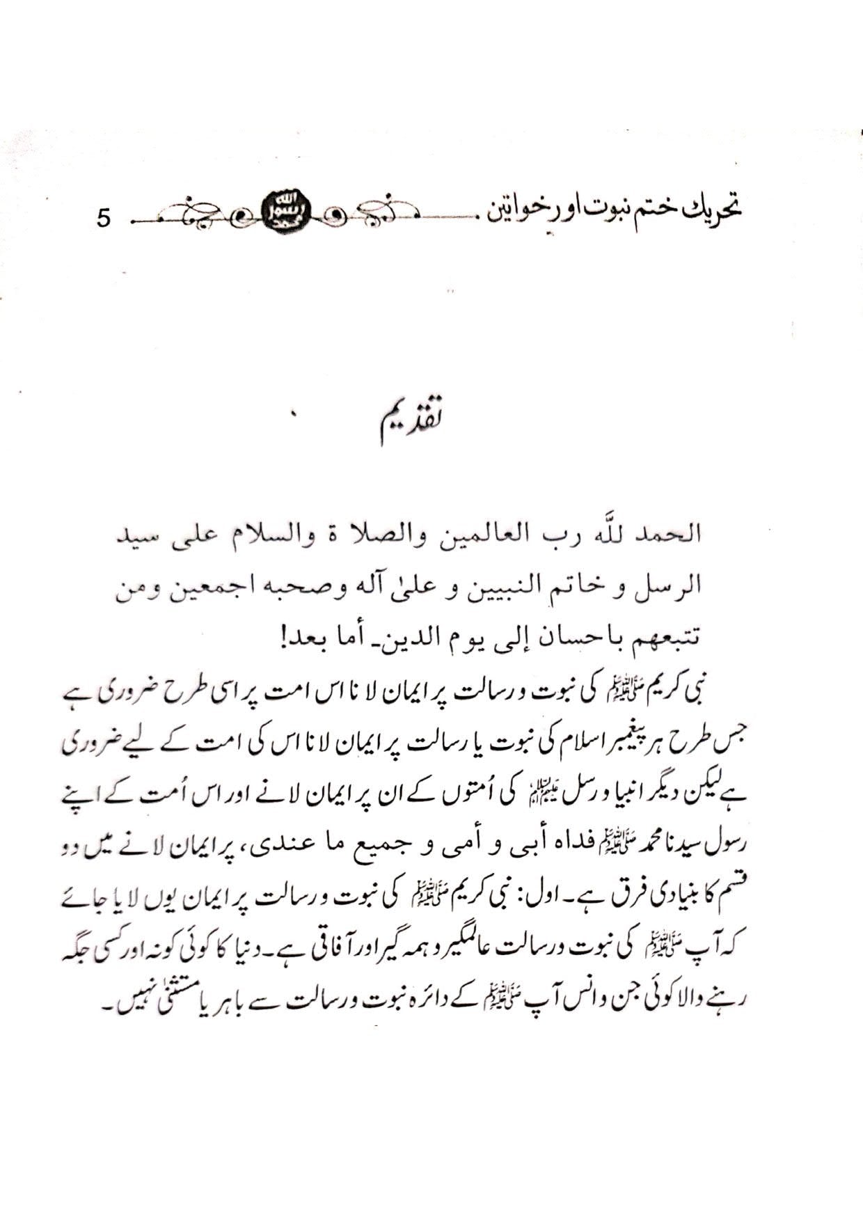 Tehreek Khatm-e-Nabuwat aur Khawateen<br>تحریک ختم نبوت اور خواتین