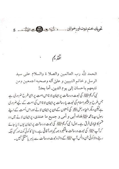 Tehreek Khatm-e-Nabuwat aur Khawateen<br>تحریک ختم نبوت اور خواتین