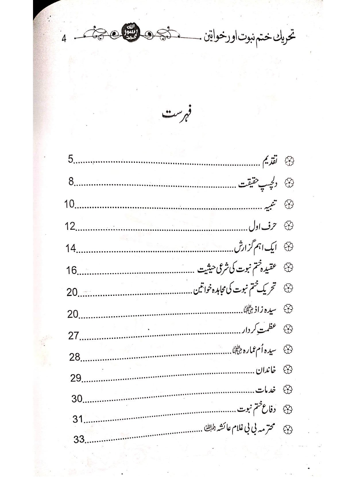 Tehreek Khatm-e-Nabuwat aur Khawateen<br>تحریک ختم نبوت اور خواتین