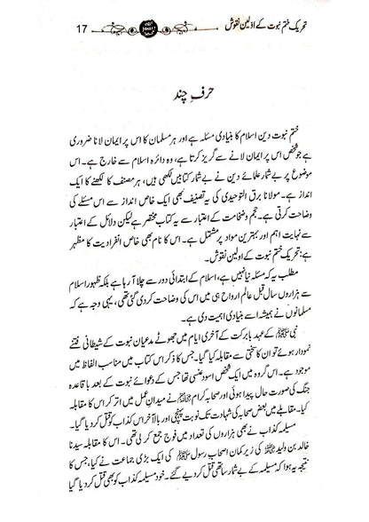 Tehreek e Khatm-e-Nabuwat K Awaleen Naqoosh<br>تحریک ختم نبوت کے اولین نقوش