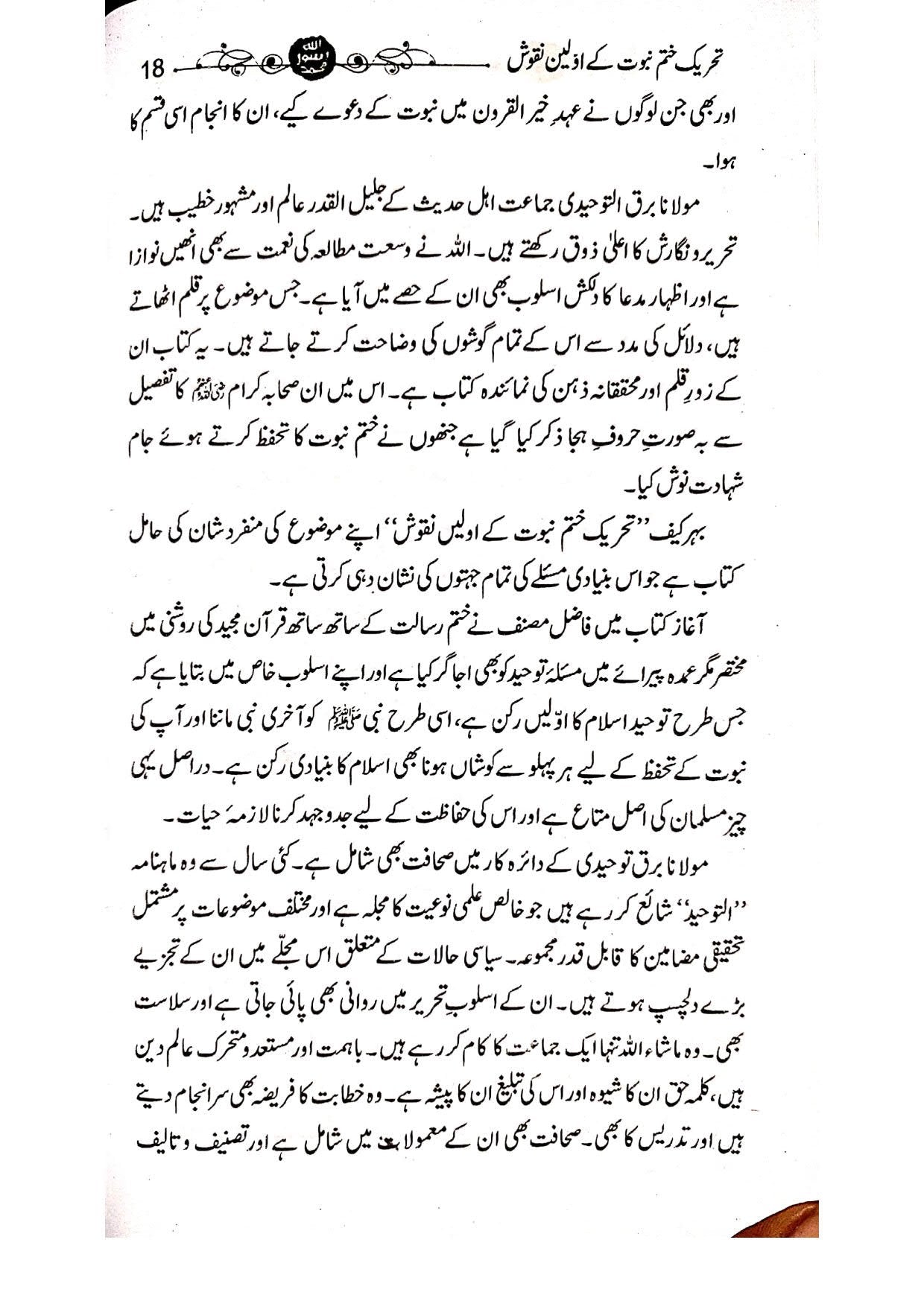 Tehreek e Khatm-e-Nabuwat K Awaleen Naqoosh<br>تحریک ختم نبوت کے اولین نقوش