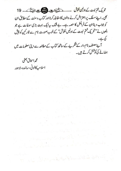 Tehreek e Khatm-e-Nabuwat K Awaleen Naqoosh<br>تحریک ختم نبوت کے اولین نقوش