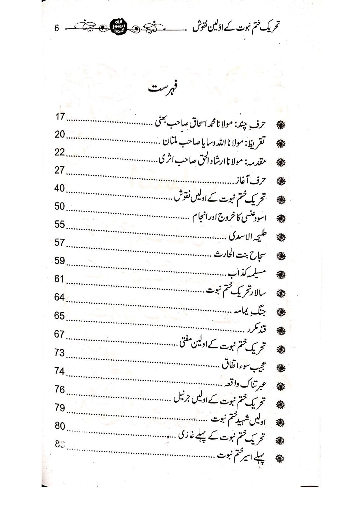 Tehreek e Khatm-e-Nabuwat K Awaleen Naqoosh<br>تحریک ختم نبوت کے اولین نقوش