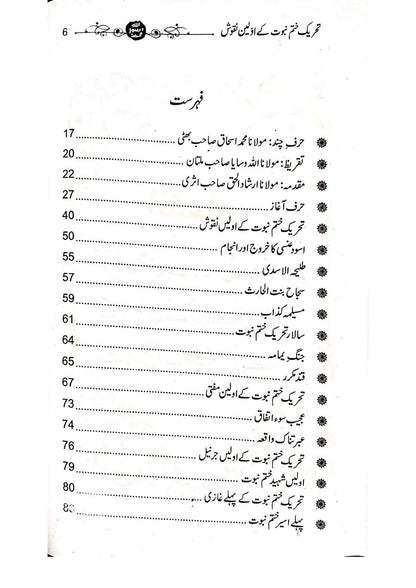 Tehreek e Khatm-e-Nabuwat K Awaleen Naqoosh<br>تحریک ختم نبوت کے اولین نقوش