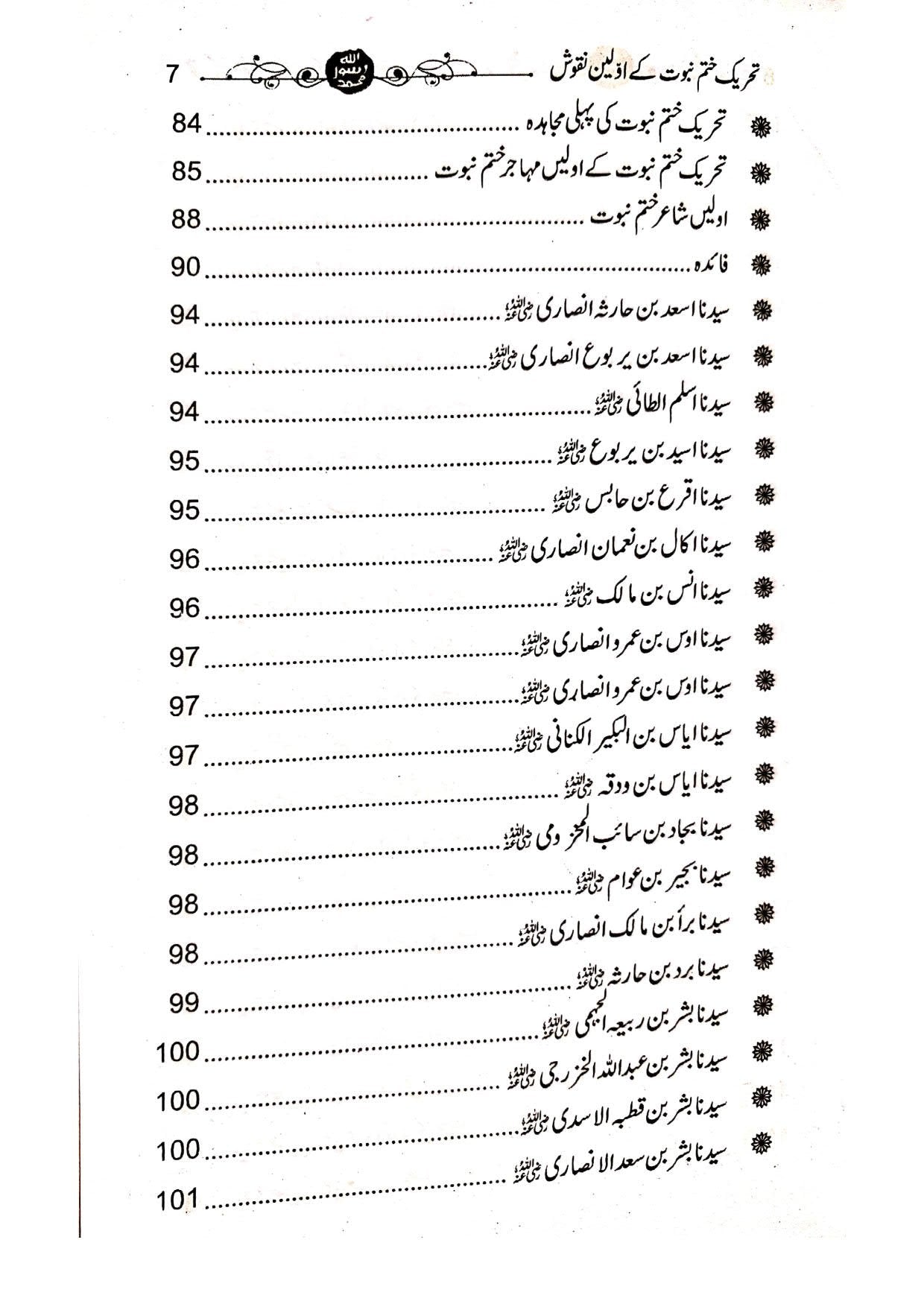 Tehreek e Khatm-e-Nabuwat K Awaleen Naqoosh<br>تحریک ختم نبوت کے اولین نقوش