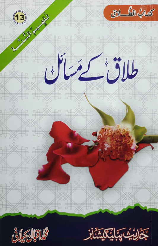 Talaq Kay Masailطلاق کے مسائل