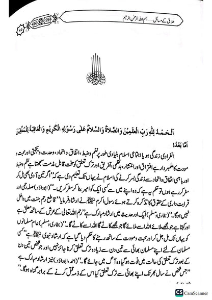 Talaq Kay Masailطلاق کے مسائل