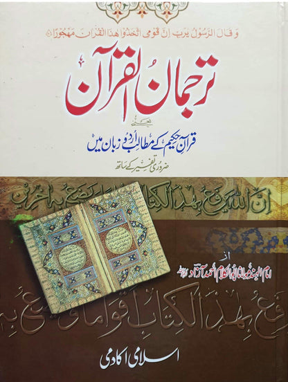 Tarjuman Ul Quran<br>(3 jild)ترجمان القرآن