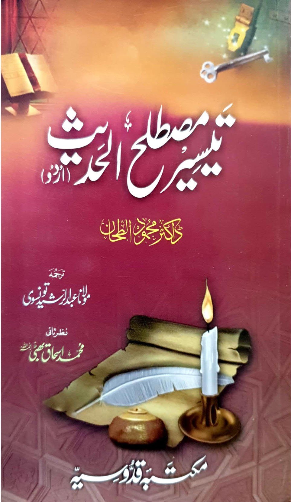 Taeseer Mustlah al Hadis  تیسیر مصطلح الحدیث