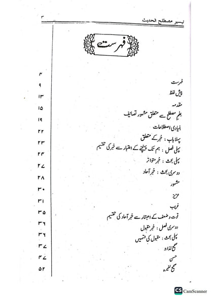 Taeseer Mustlah al Hadis  تیسیر مصطلح الحدیث