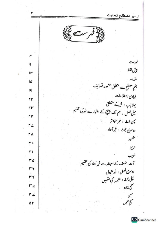 Taeseer Mustlah al Hadis  تیسیر مصطلح الحدیث