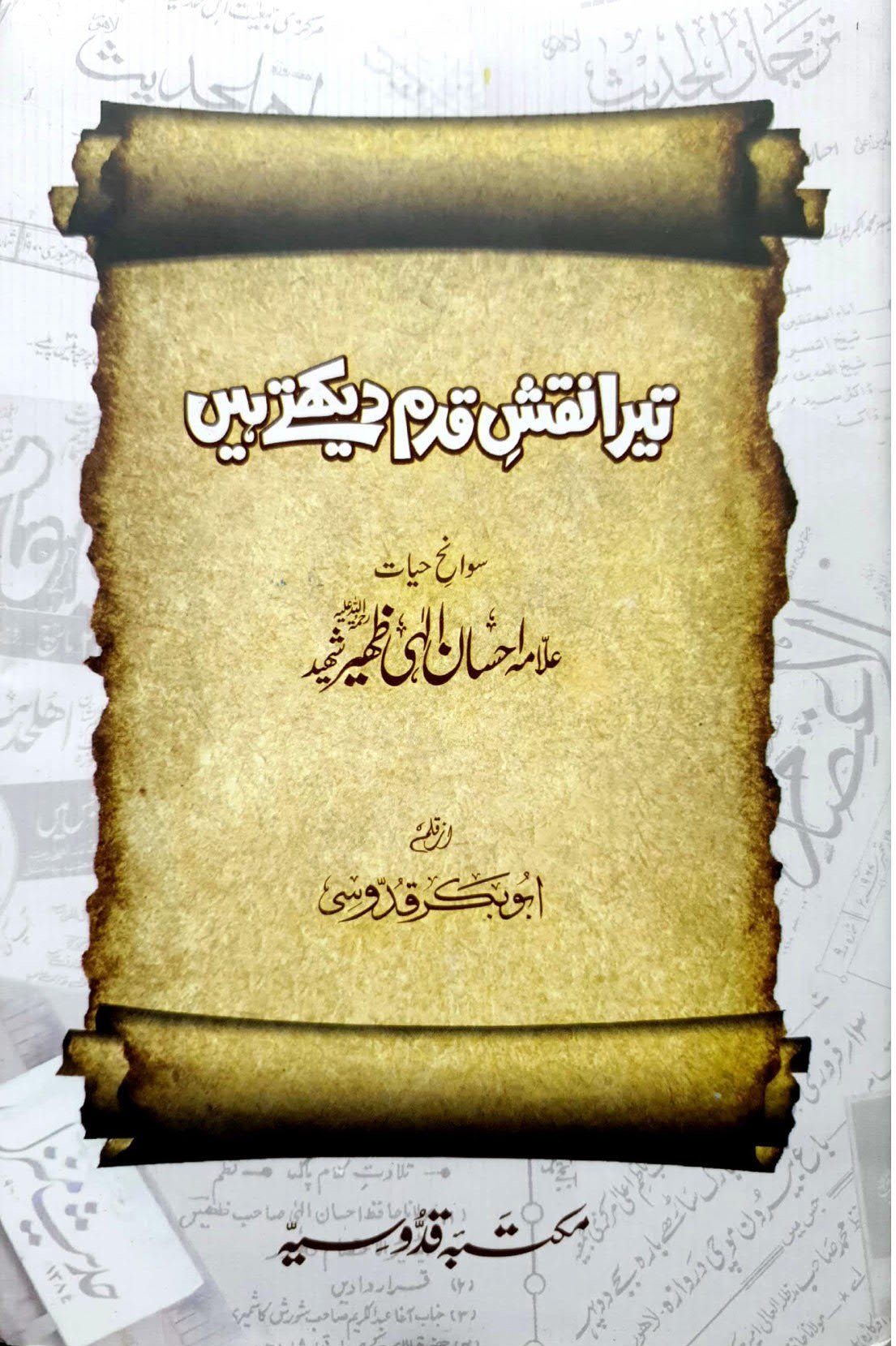 Tera Naqsh-e-Qadam Dekhtay Hain<br>تیرا نقشِ قدم دیکھتے ہیں