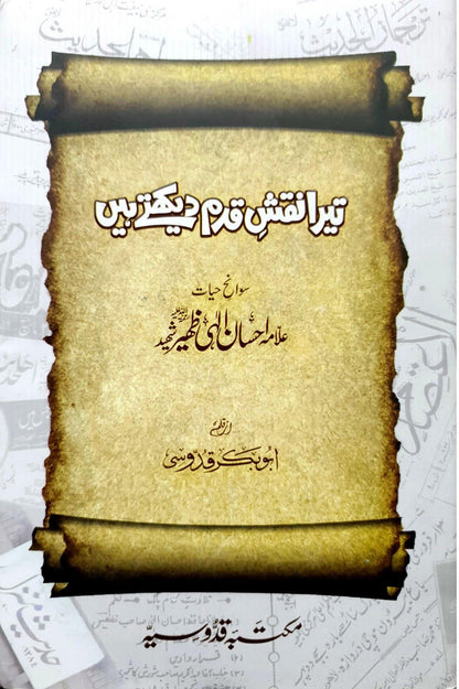 Tera Naqsh-e-Qadam Dekhtay Hain<br>تیرا نقشِ قدم دیکھتے ہیں