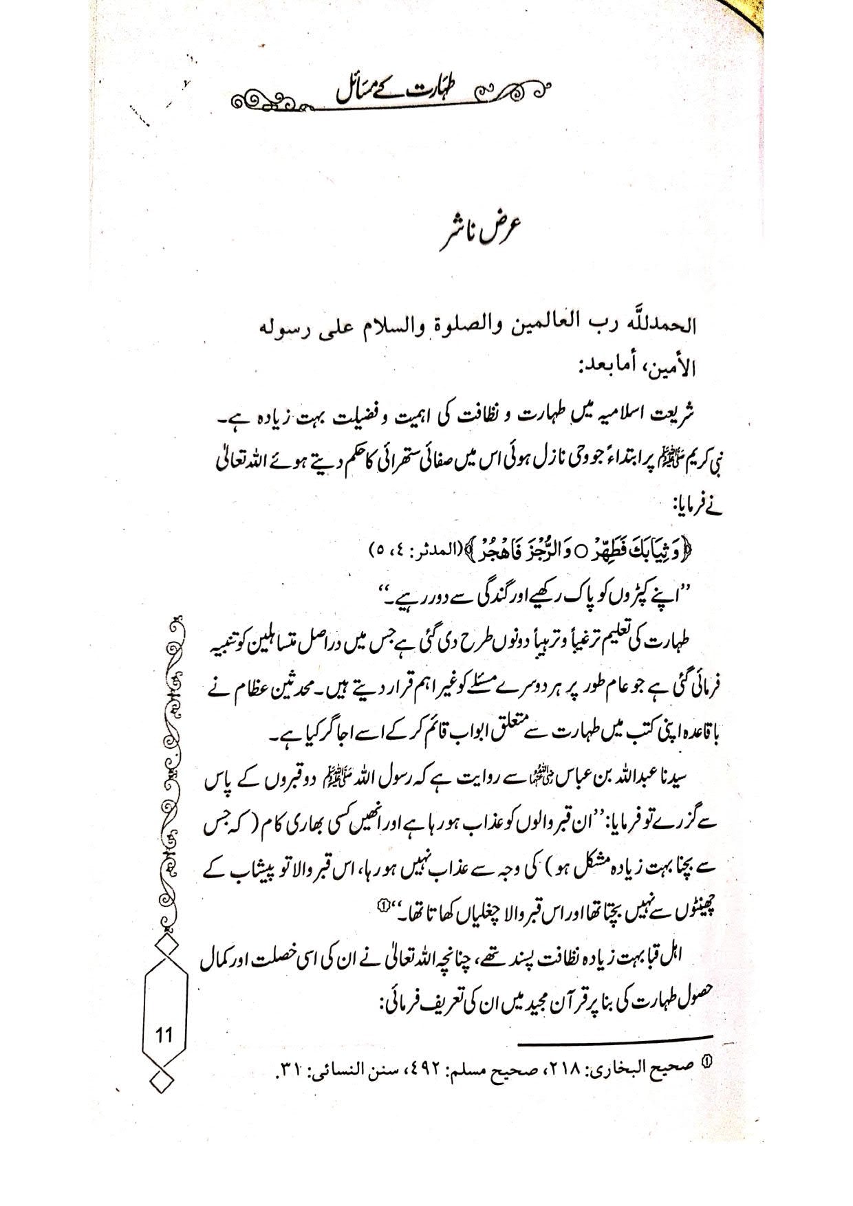 Taharat Kay Masailطہارت کے مسائل