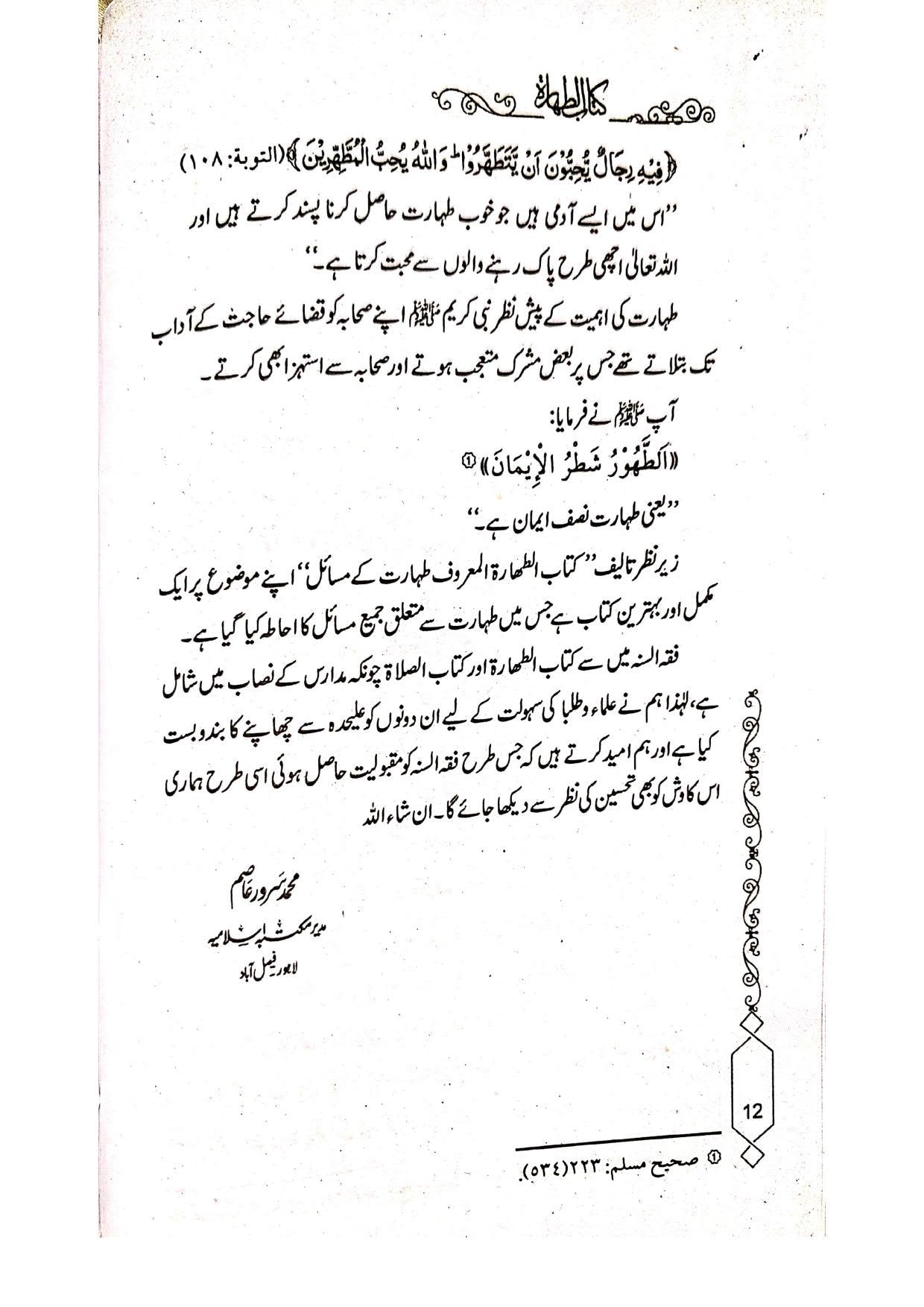 Taharat Kay Masailطہارت کے مسائل