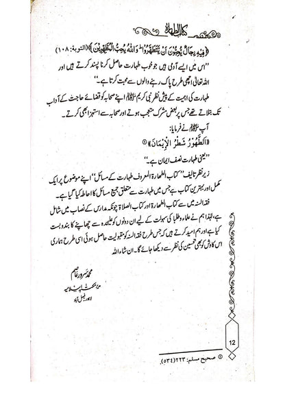 Taharat Kay Masailطہارت کے مسائل