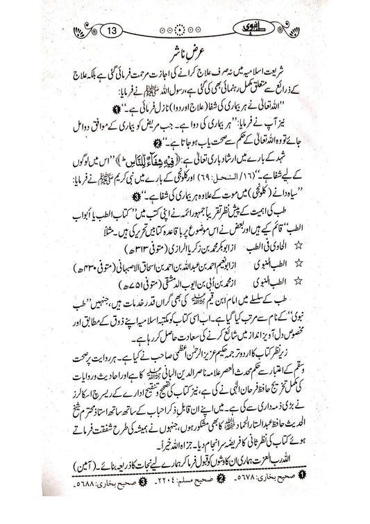 Tib-e-Nabvi(Simple Edition)<br>طب نبوی(تخریج شدہ عام )