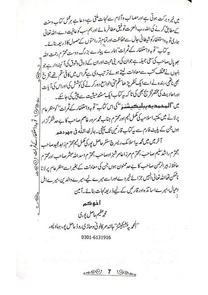 Tauba wa Istighfar K Samrat<br>توبہ و استغفار کے ثمرات