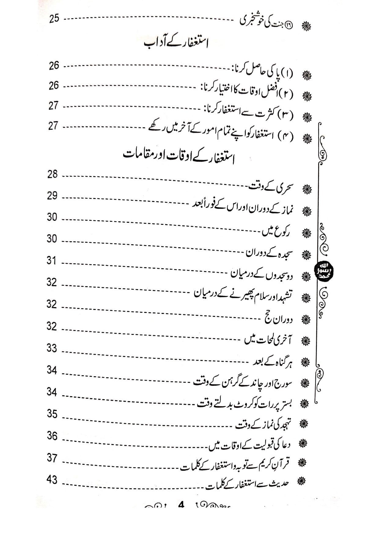 Tauba wa Istighfar K Samrat<br>توبہ و استغفار کے ثمرات