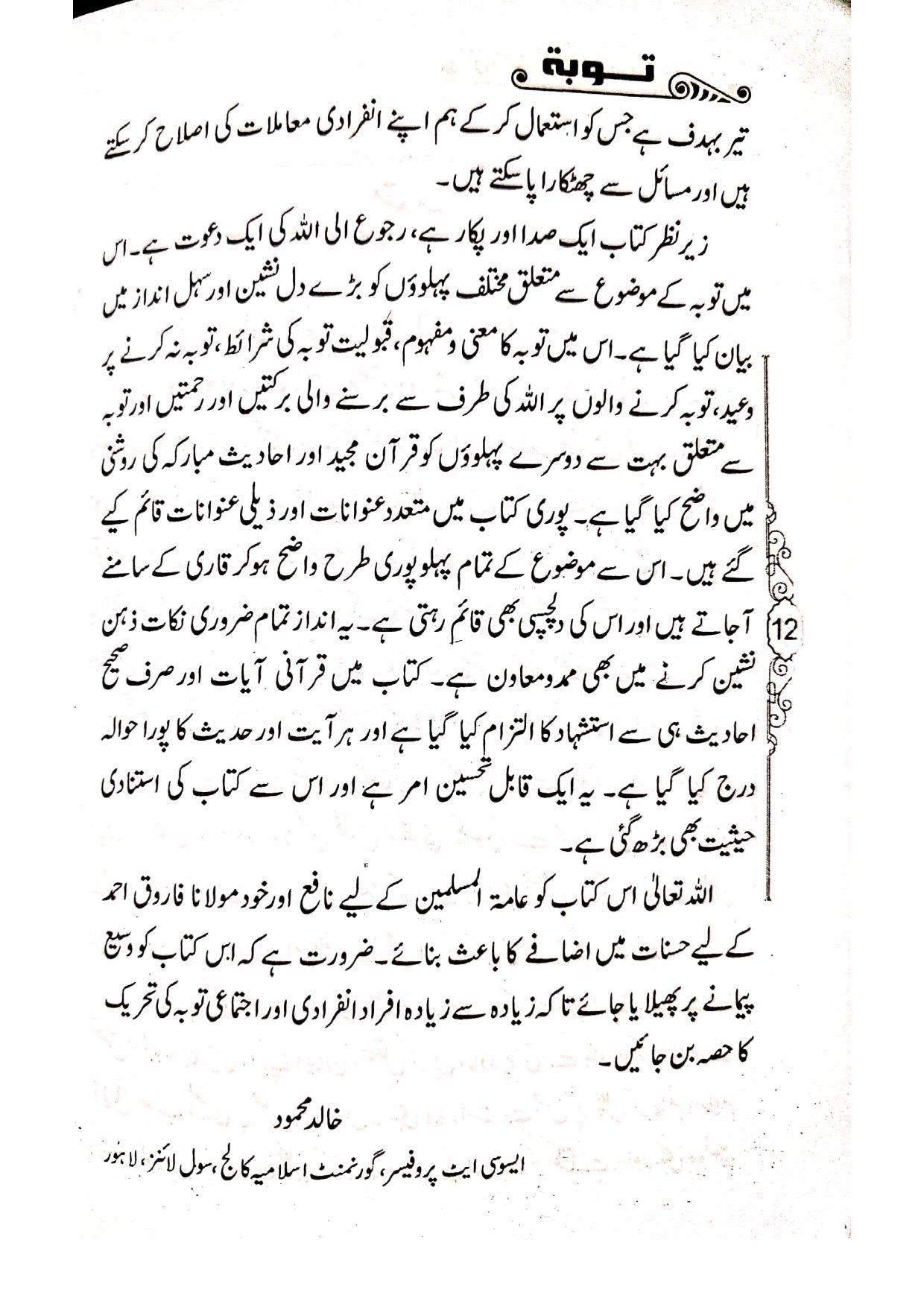 Tauba Mani-o-Mafhoomتوبہ معنی و مفہوم،ثمرات و تقاضے