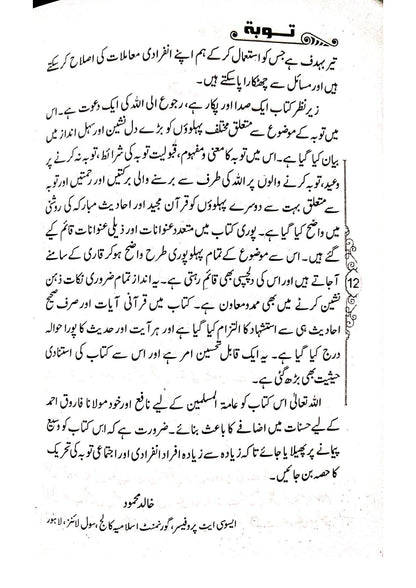 Tauba Mani-o-Mafhoomتوبہ معنی و مفہوم،ثمرات و تقاضے