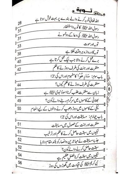 Tauba Mani-o-Mafhoomتوبہ معنی و مفہوم،ثمرات و تقاضے