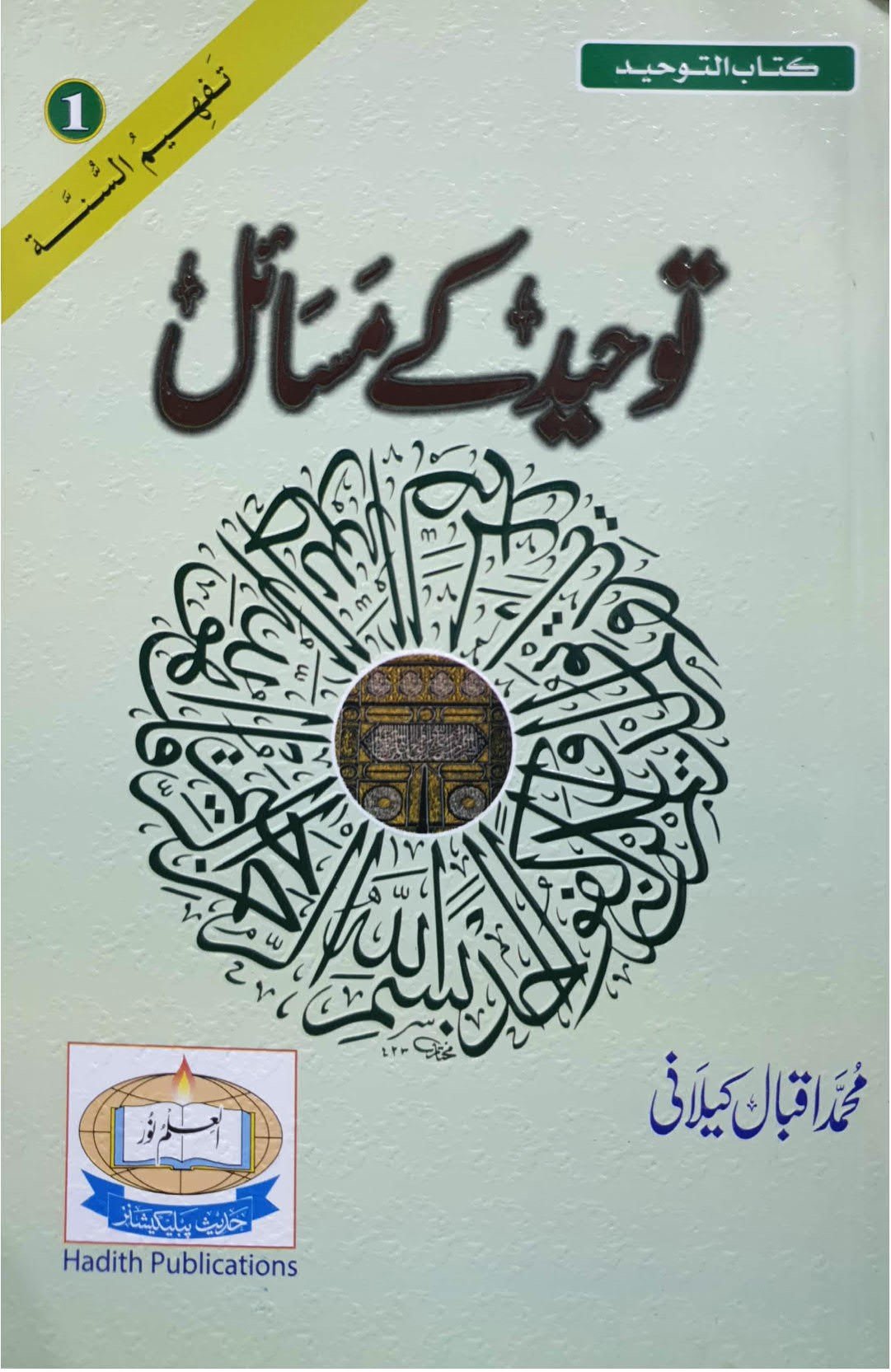 Toheed Shop Tauheed K Masail - ΨͺΩΨΫΨ― Ϊ©Ϋ Ω
Ψ³Ψ§Ψ¦Ω β Maktaba Islamia