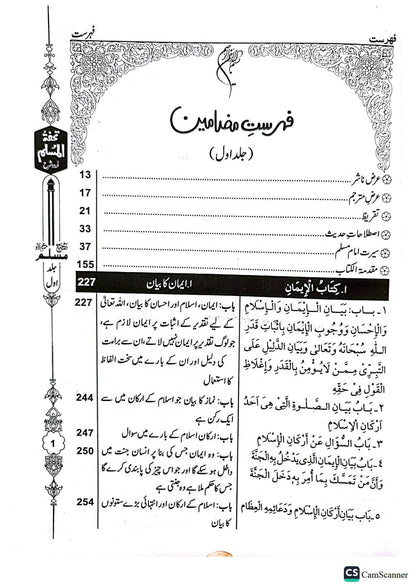 Tohfa Tul Muslim (Sharah Sahih Muslim - 8 Volume Set)<br>تحفۃ المسلم (شرح صحیح مسلم - 8 جلد)