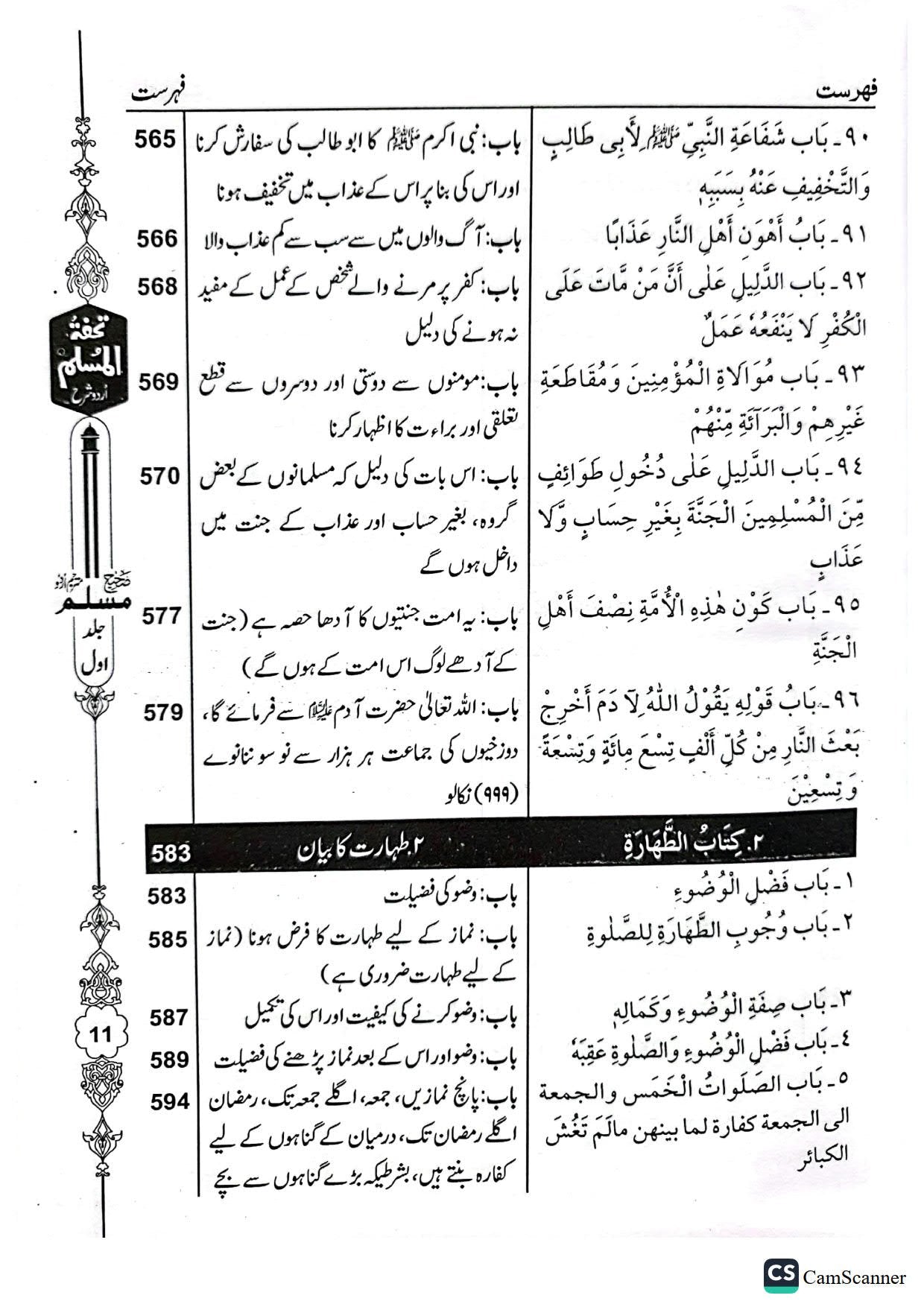 Tohfa Tul Muslim (Sharah Sahih Muslim - 8 Volume Set)<br>تحفۃ المسلم (شرح صحیح مسلم - 8 جلد)