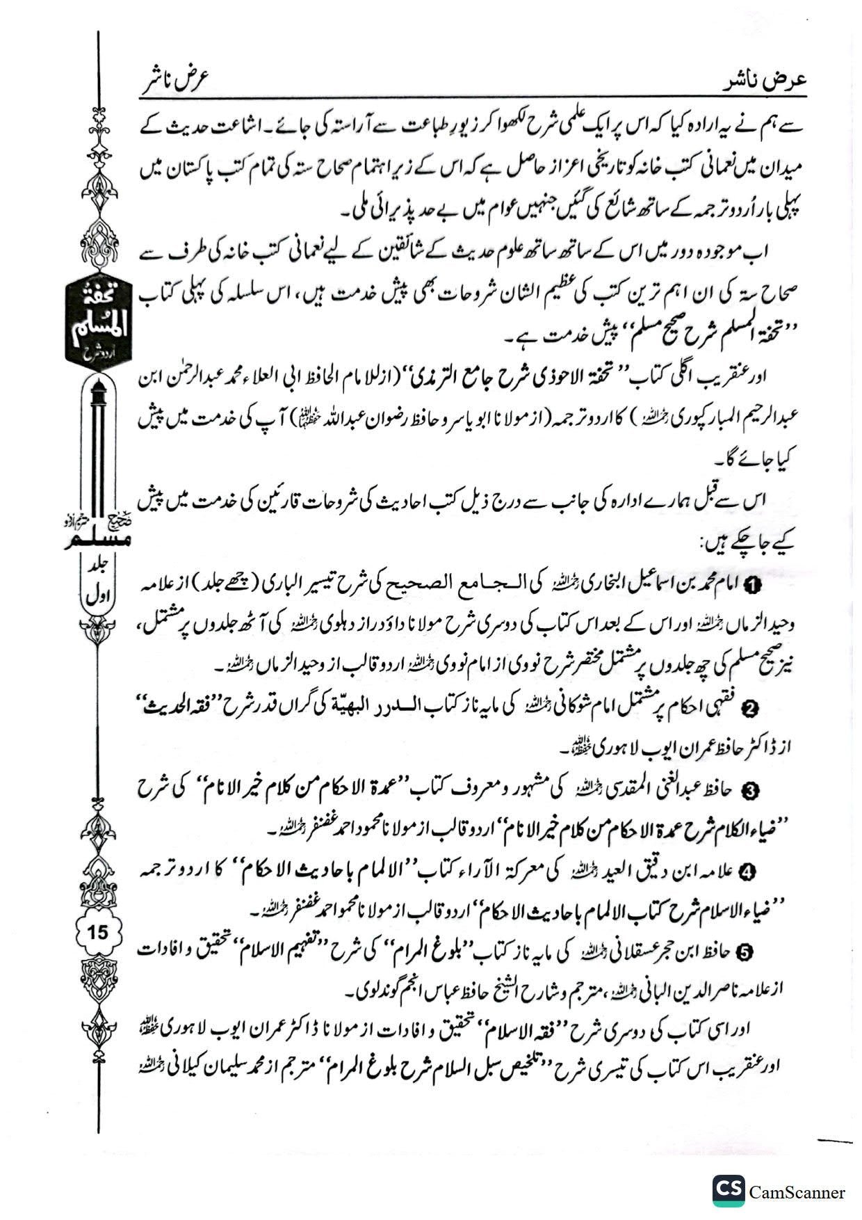 Tohfa Tul Muslim (Sharah Sahih Muslim - 8 Volume Set)<br>تحفۃ المسلم (شرح صحیح مسلم - 8 جلد)