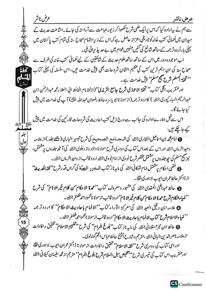 Tohfa Tul Muslim (Sharah Sahih Muslim - 8 Volume Set)<br>تحفۃ المسلم (شرح صحیح مسلم - 8 جلد)