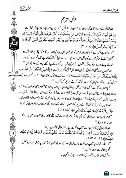 Tohfa Tul Muslim (Sharah Sahih Muslim - 8 Volume Set)<br>تحفۃ المسلم (شرح صحیح مسلم - 8 جلد)