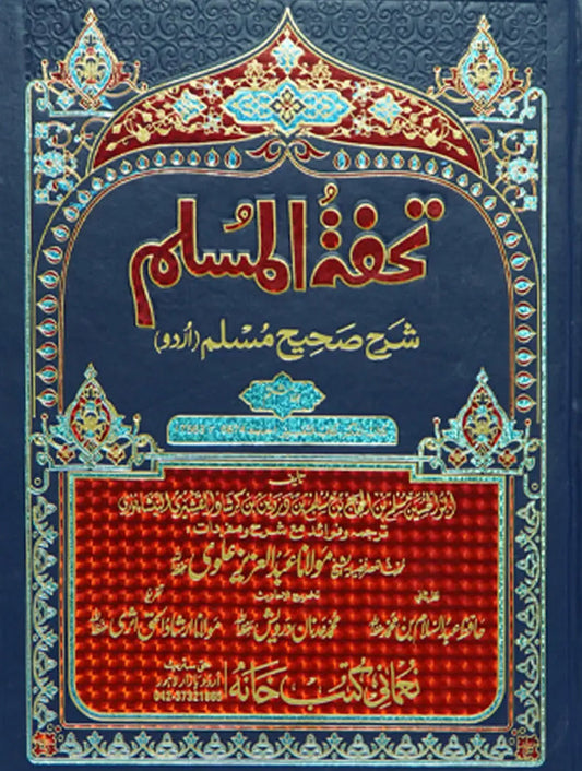 Tohfa Tul Muslim (Sharah Sahih Muslim - 8 Vol Set)<br>تحفۃ المسلم (شرح صحیح مسلم - 8 جلد)