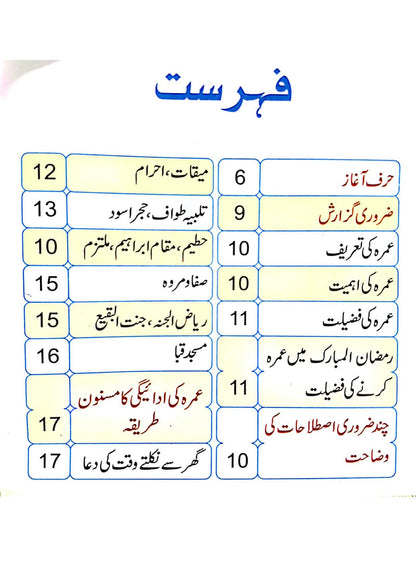 Umray Ka Tareeqa(4 Colour)<br>عمرے کا طریقہ(پاکٹ سائز،4 کلر با تصویر)