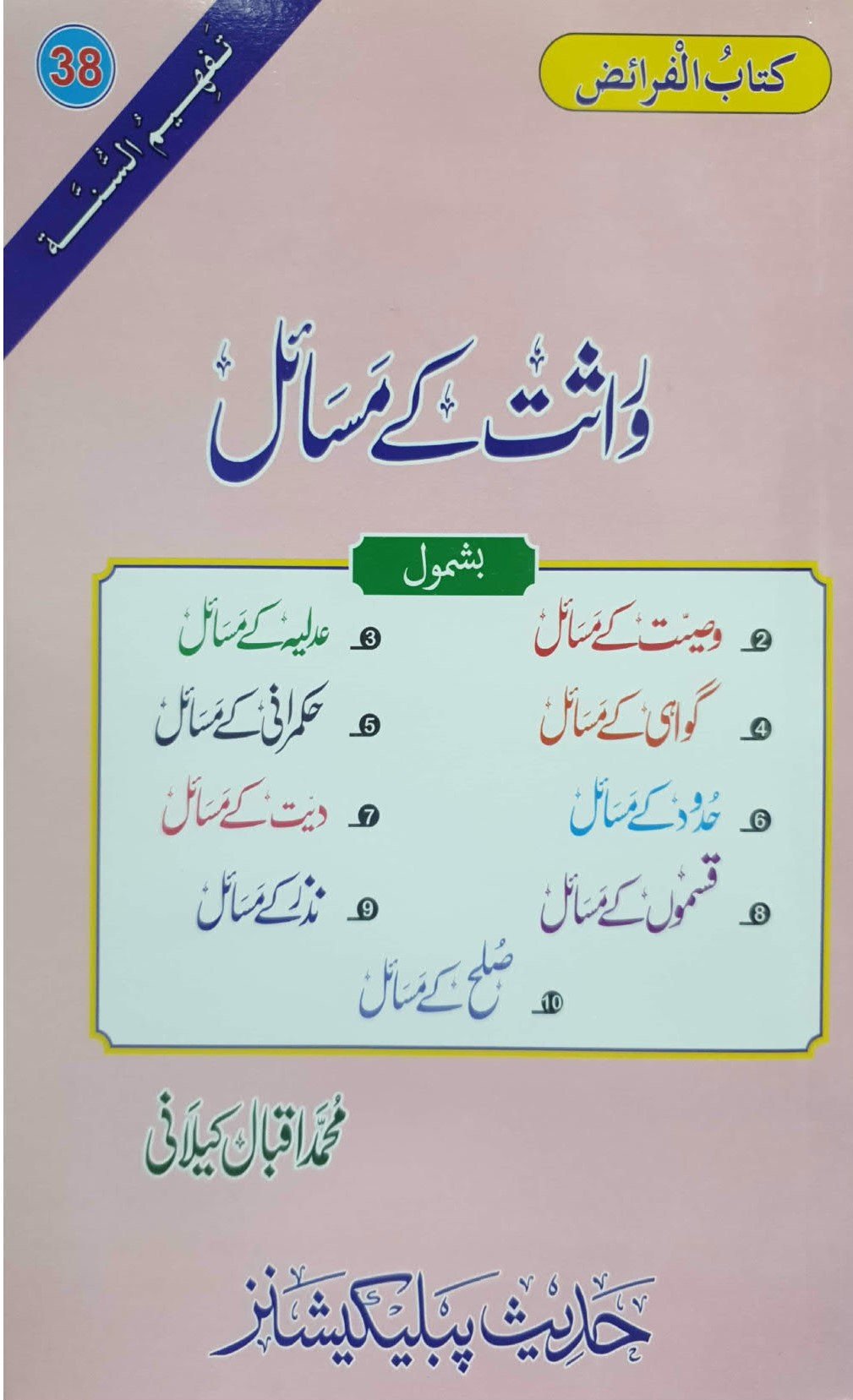 Warasat K Masail<br>وراثت کے مسائل