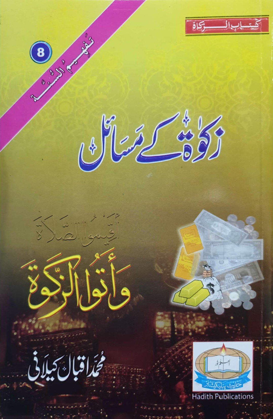 Zakat K Masail<br>زکوۃٰ کے مسائل