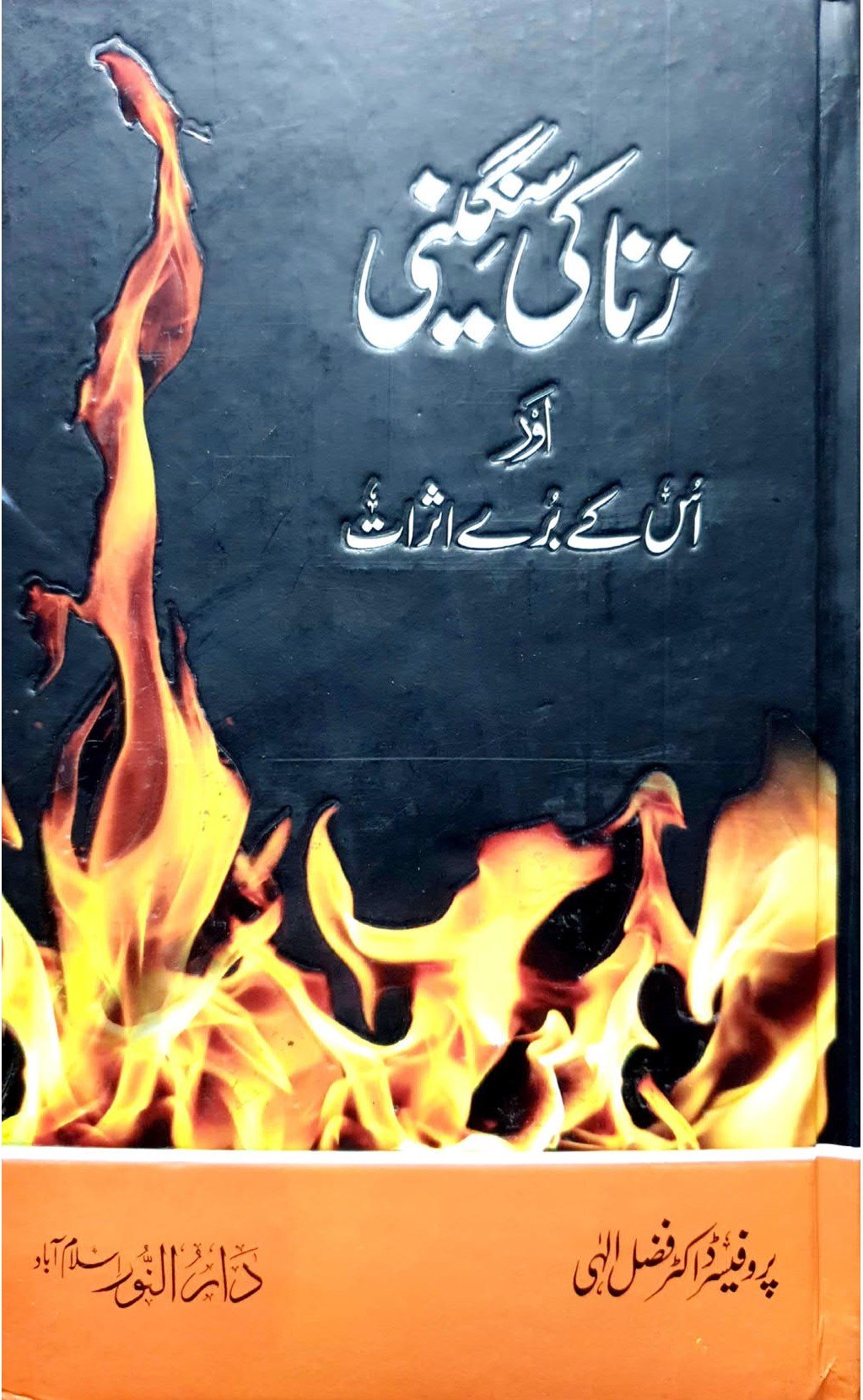 Zina Ki Sangini
زنا کی سنگینی