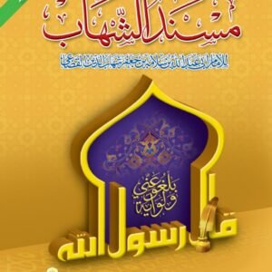 Musnad Al-Shahab<br>مسند الشھاب