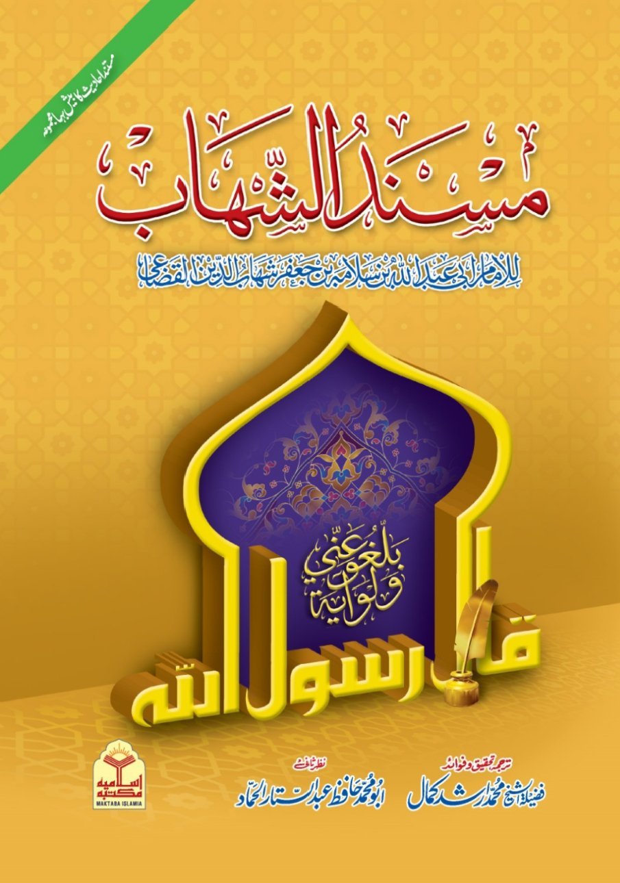 Musnad Al-Shahab<br>مسند الشھاب