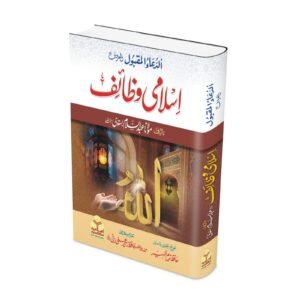 Islami Wazaif  (Classic Edition)<br> اسلامی وظائف(امپورٹد  کاغذ)