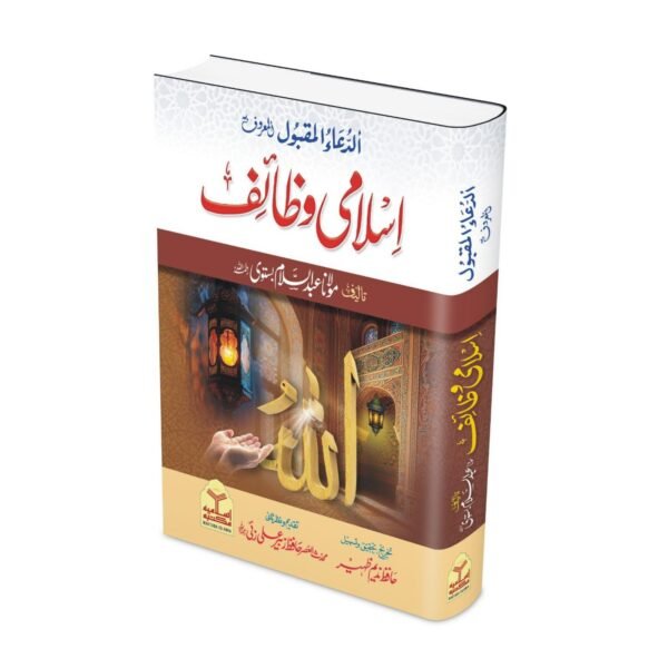 Islami Wazaif  (Classic Edition)<br> اسلامی وظائف(امپورٹد  کاغذ)