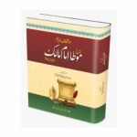 Mota Imam Malik (Classic Edition) (Single Volume)<br>مؤطا امام مالک (امپورٹڈ کاغذ) سنگل جلد