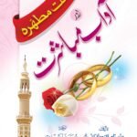 Sunnat Mutahara Aur Adab e Mubashrat<br>سنت مطہرہ اور آداب مباشرت
