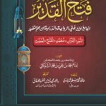 Tafseer Fath ul Qadeer (Muntakhib Surtain)<br>تفسیر فتح القدیر(منتخب سورتیں)