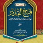 Tafseer Fathul Qadeer (Para 30)<br>تفسیر فتح القدیر تیسواں پارہ